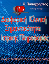 Cover of the Greek book Διαφορική Κλιν. Σημαντικότητα Ιατρ. Πληροφορίας