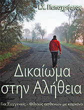 Cover of the Greek book Δικαίωμα στην Αλήθεια