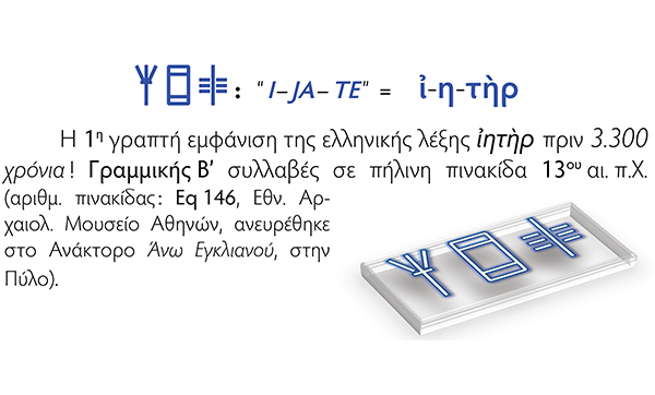 The Hellenic Word I-JA-TE in Linear B script